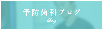 予防歯科ブログblog