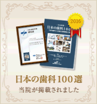 日本の歯科100選 当院が掲載されました