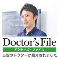 Doctor'sFile ドクターズ.ファイル 当院のドクターが紹介されました