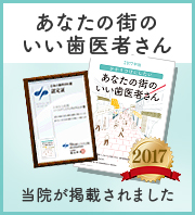 あなたの街のいい歯医者さん 当院が掲載されました