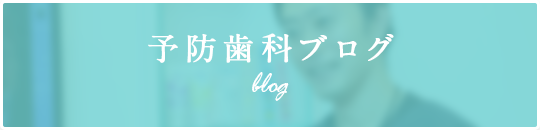 予防歯科ブログblog