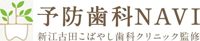 予防歯科NAVI新江古田こばやし歯科クリニック監修