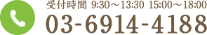 03-6914-4188 受付時間 9:30～13:30 15:00～18:00